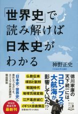 「世界史」で読み解けば日本史がわかる