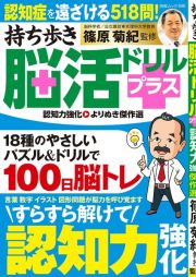 持ち歩き脳活ドリルプラス　認知力強化　よりぬき傑作選