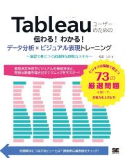 Ｔａｂｌｅａｕユーザーのための伝わる！わかる！データ分析×ビジュアル表現トレーニング～演習で身につく実践的な即戦力スキル～