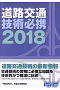 道路交通技術必携　２０１８