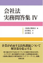 会社法　実務問答集