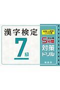 漢字検定　７級　出る順　５分間対策ドリル