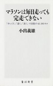 マラソンは毎日走っても完走できない