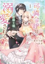 婚約破棄された可憐令嬢は、帝国の公爵騎士様に溺愛される