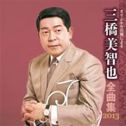 全曲集　２０１３