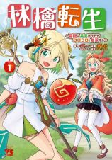 林檎転生～禁断の果実は今日もコロコロと無双する～１