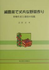 減農薬で丈夫な野菜作り