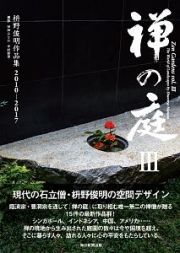 禅の庭　枡野俊明作品集　２０１０－２０１７