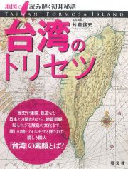 台湾のトリセツ　地図で読み解く初耳秘話