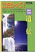 理科「生物」遺伝