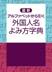 最新　アルファベットから引く　外国人名よみ方字典