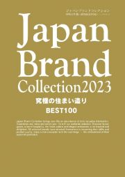 Ｊａｐａｎ　Ｂｒａｎｄ　Ｃｏｌｌｅｃｔｉｏｎ　２０２３　究極の住まい造りＢＥＳＴ１００