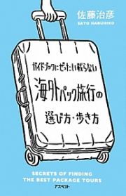 ガイドブックにぜったい載らない　海外パック旅行の選び方・歩き方