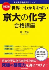 改訂版　世界一わかりやすい　京大の化学　合格講座　人気大学過去問シリーズ