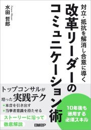 対立・抵抗を解消し合意に導く　改革リーダーのコミュニケーション術