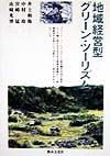 地域経営型グリーン・ツーリズム