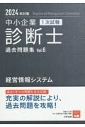 中小企業診断士１次試験過去問題集　経営情報システム　２０２４年対策　過去５年分の問題を完全収録！