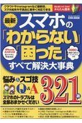 最新！スマホの「わからない」「困った」すべて解決大事典　悩み＆スゴ技Ｑ＆Ａ３２１選　らくらく講座３７３