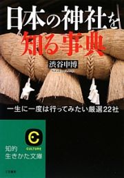 日本の神社を知る事典