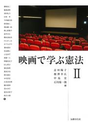 映画で学ぶ憲法