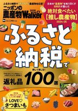 ニッポンの農産物ＬＯＶＥＷａｌｋｅｒ２０２５　ふるさと納税で得して楽しむ！返礼品１００選　ウォーカームック