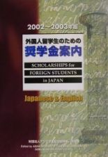 外国人留学生のための奨学金案内　２００２ー２００３年版