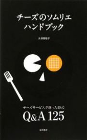 チーズのソムリエ　ハンドブック