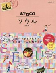 地球の歩き方ａｒｕｃｏ　ソウル　２０１８～２０１９