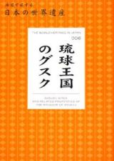 地図で旅する日本の世界遺産　琉球王国のグスク