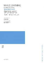 混声合唱のための　学びながら　「組曲―恋・乞う・声」より