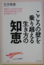 こころの壁を乗り越える生き方の知恵