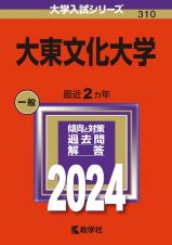 大東文化大学　２０２４