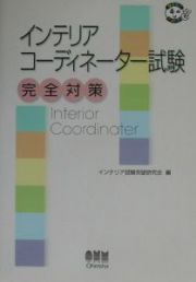 インテリアコーディネーター試験完全対策