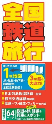 全国鉄道旅行　ＪＲ・私鉄・地下鉄・路面電車、全線全駅収録！