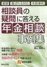 相談員の疑問に答える年金相談事例集