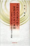 大和の大王家の姓と聖徳太子の死の真相　万葉集や伝承の語る王朝交代の七世紀