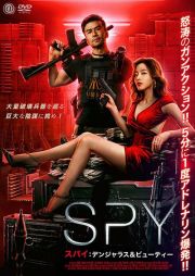 ＳＰＹ／スパイ　デンジャラス＆ビューティー