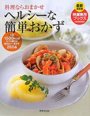 ヘルシーな簡単おかず　料理ならおまかせ＜最新決定版＞