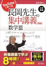 ＹｏｕＴｕｂｅで学べる　長岡先生の集中講義＋問題集　数学３