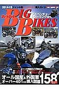 ＢＩＧ　ＢＩＫＥＳ　アドベンチャー＆ツーリング　２０１４－２０１５