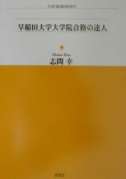 早稲田大学大学院合格の達人