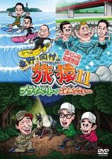 東野・岡村の旅猿１１　プライベートでごめんなさい…　スペシャルお買い得版