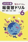 毎日のドリル版　総復習ドリル　小学６年　２０２０春　算数・国語・社会・理科