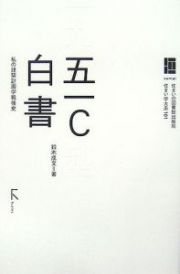 五一Ｃ白書　私の建築計画学戦後史