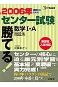 勝てる！センター試験数学１・Ａ問題集　２００６