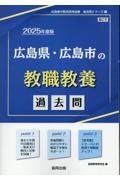 広島県・広島市の教職教養過去問　２０２５年度版