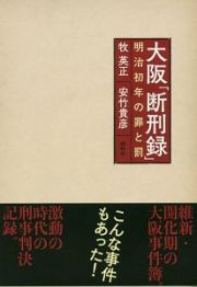 大阪「断刑録」