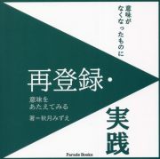 再登録・実践