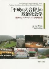 「平成の大合併」の政治社会学