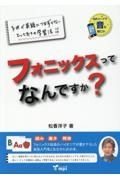 フォニックスってなんですか？　子供が英語につまずかないとっておきの学習法！！　読